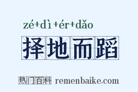 择地而蹈是什么意思的图片